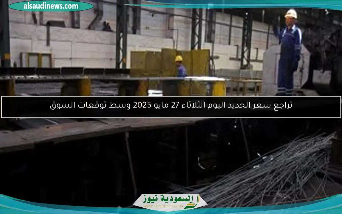 تراجع سعر الحديد اليوم الثلاثاء 27 مايو 2025 وسط توقعات السوق