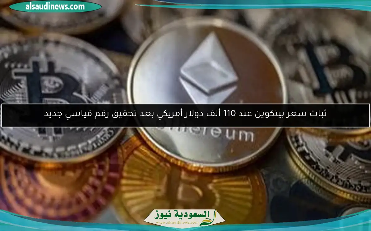 ثبات سعر بيتكوين عند 110 ألف دولار أمريكي بعد تحقيق رقم قياسي جديد