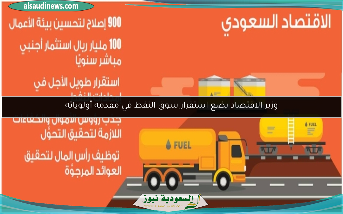 وزير الاقتصاد يضع استقرار سوق النفط في مقدمة أولوياته