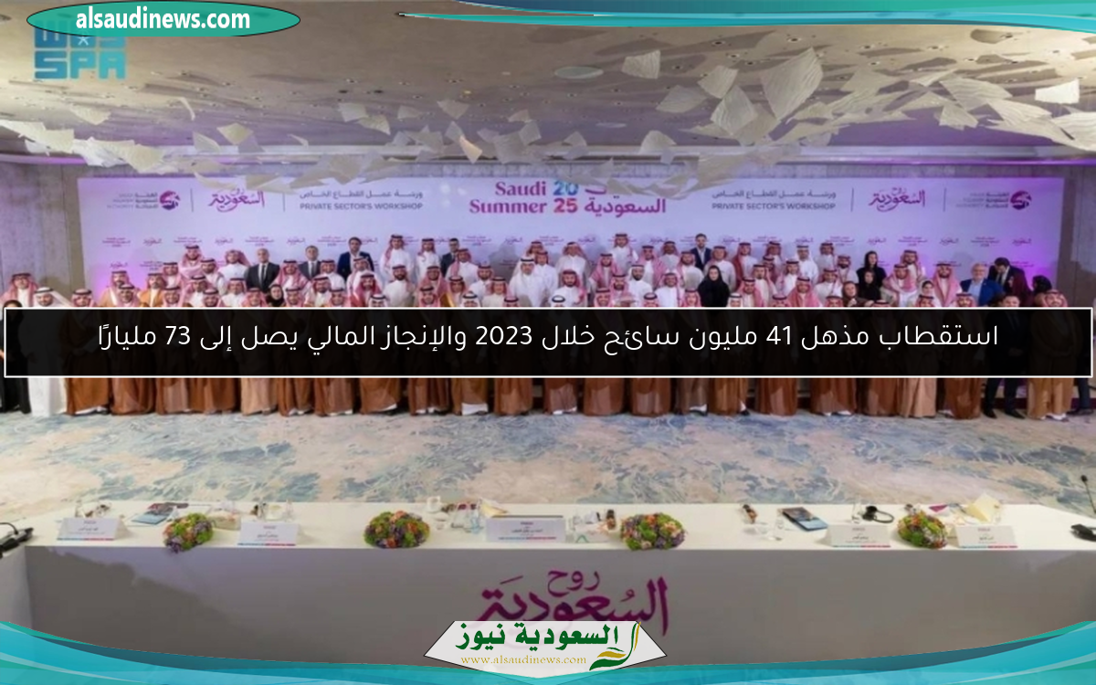 استقطاب مذهل 41 مليون سائح خلال 2023 والإنجاز المالي يصل إلى 73 مليارًا