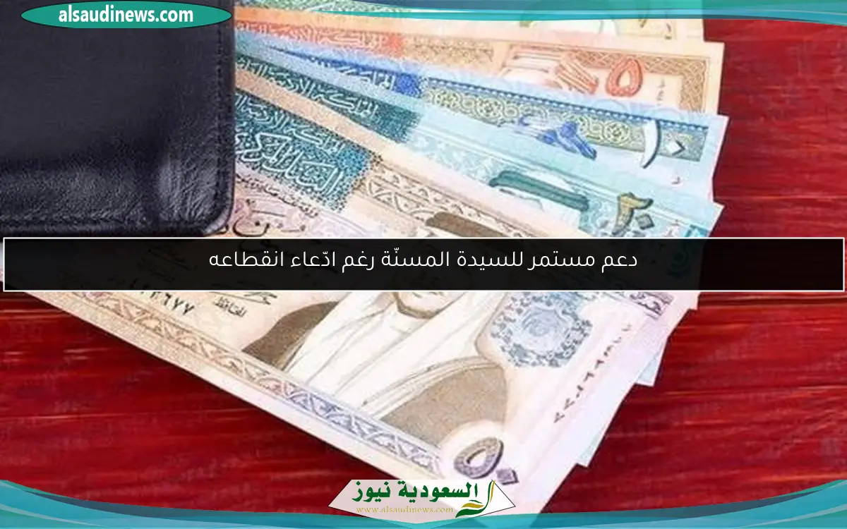 دعم مستمر للسيدة المسنّة رغم ادّعاء انقطاعه