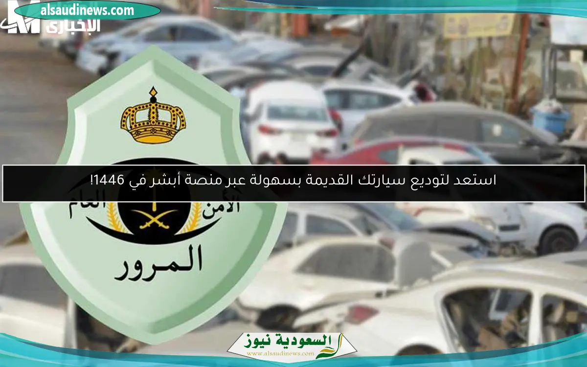 استعد لتوديع سيارتك القديمة بسهولة عبر منصة أبشر في 1446!
