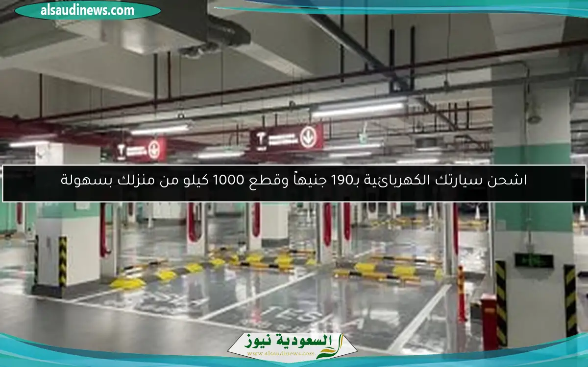 اشحن سيارتك الكهربائية بـ190 جنيهاً وقطع 1000 كيلو من منزلك بسهولة