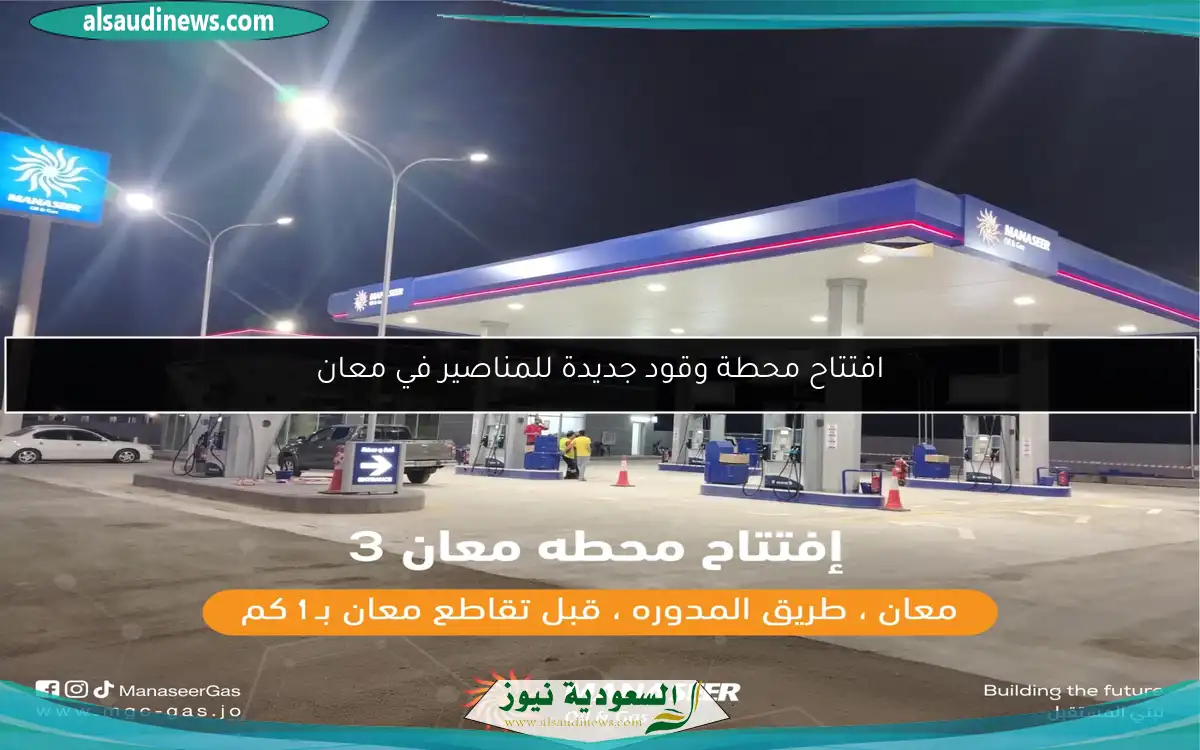 افتتاح محطة وقود جديدة للمناصير في معان