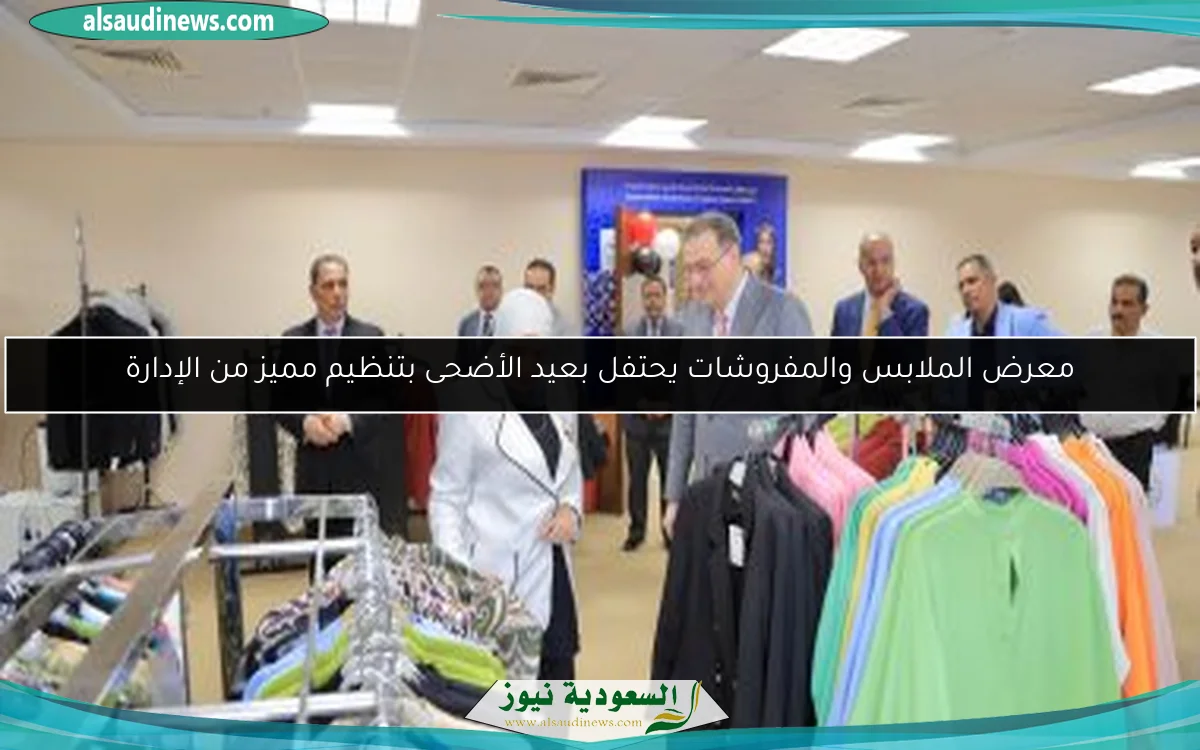 معرض الملابس والمفروشات يحتفل بعيد الأضحى بتنظيم مميز من الإدارة