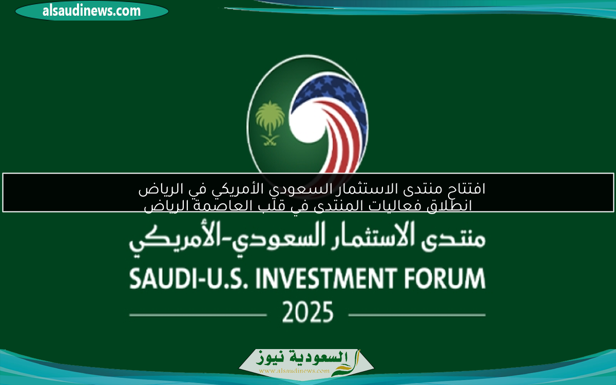 افتتاح منتدى الاستثمار السعودي الأمريكي في الرياض  
انطلاق فعاليات المنتدى في قلب العاصمة الرياض