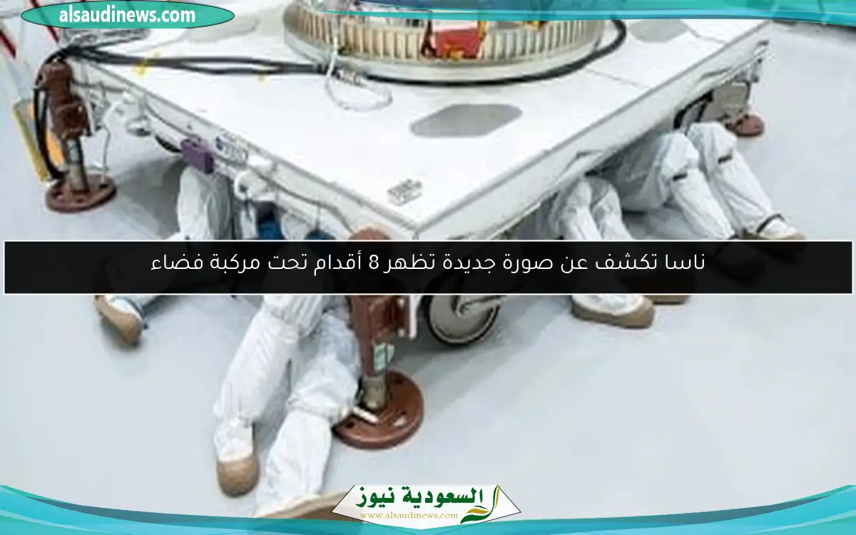 ناسا تكشف عن صورة جديدة تظهر 8 أقدام تحت مركبة فضاء
