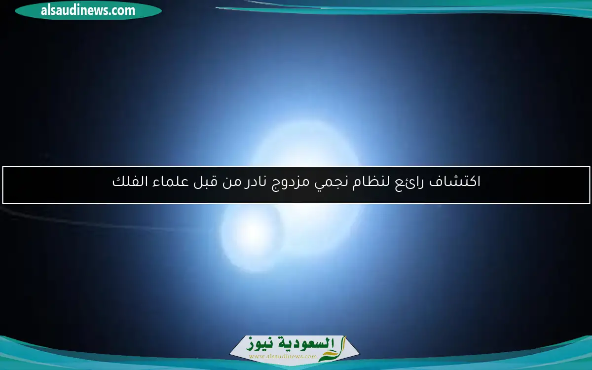 اكتشاف رائع لنظام نجمي مزدوج نادر من قبل علماء الفلك