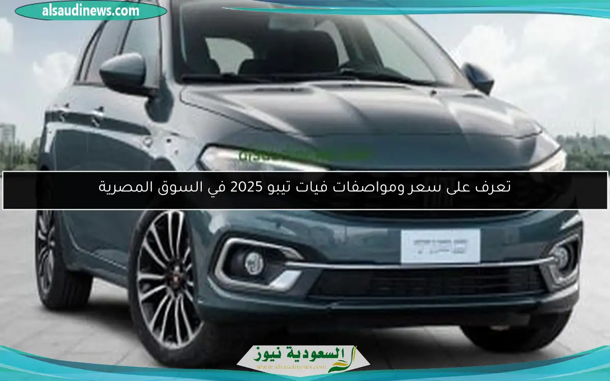 تعرف على سعر ومواصفات فيات تيبو 2025 في السوق المصرية