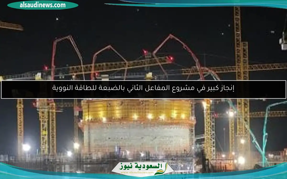 إنجاز كبير في مشروع المفاعل الثاني بالضبعة للطاقة النووية