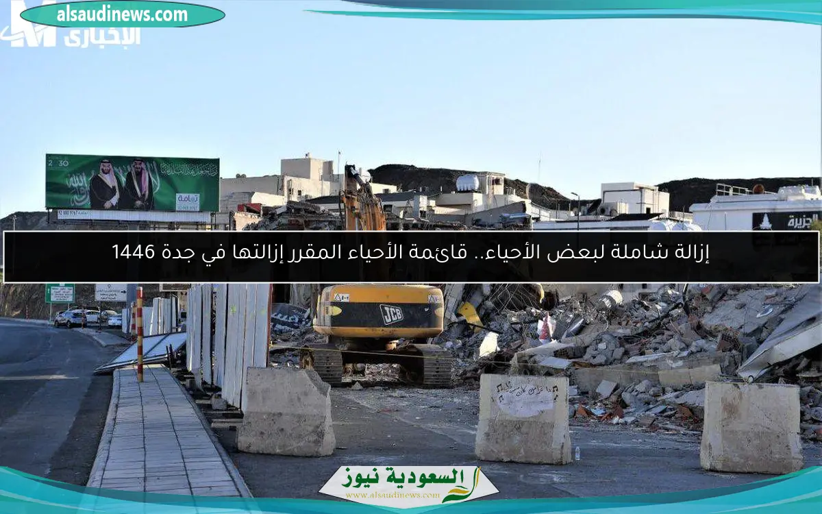 إزالة شاملة لبعض الأحياء.. قائمة الأحياء المقرر إزالتها في جدة 1446