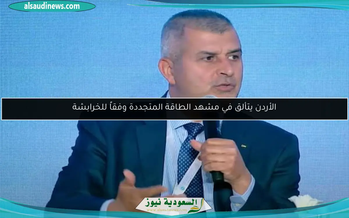 الأردن يتألق في مشهد الطاقة المتجددة وفقاً للخرابشة