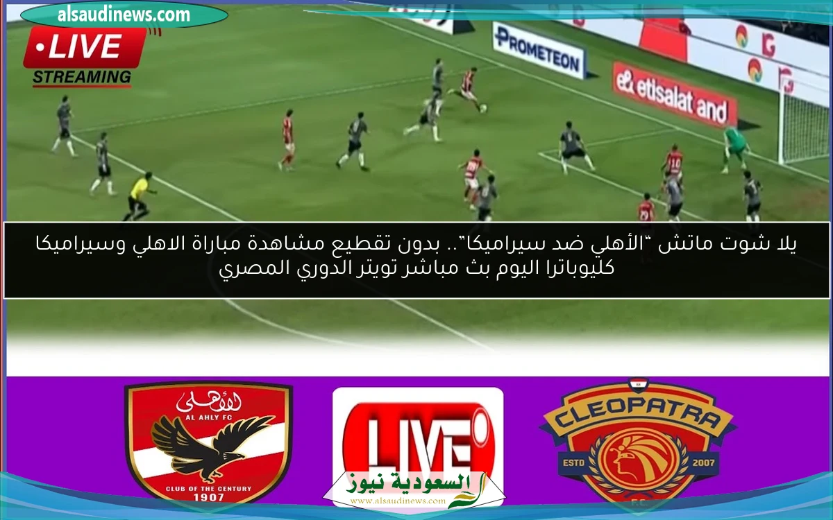 فوز “الأهلي ضد سيراميكا” بهدف بن شرقي.. نتيجة مباراة الاهلي وسيراميكا كليوباترا اليوم الدوري المصري