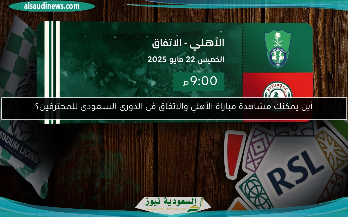 أين يمكنك مشاهدة مباراة الأهلي والاتفاق في الدوري السعودي للمحترفين؟