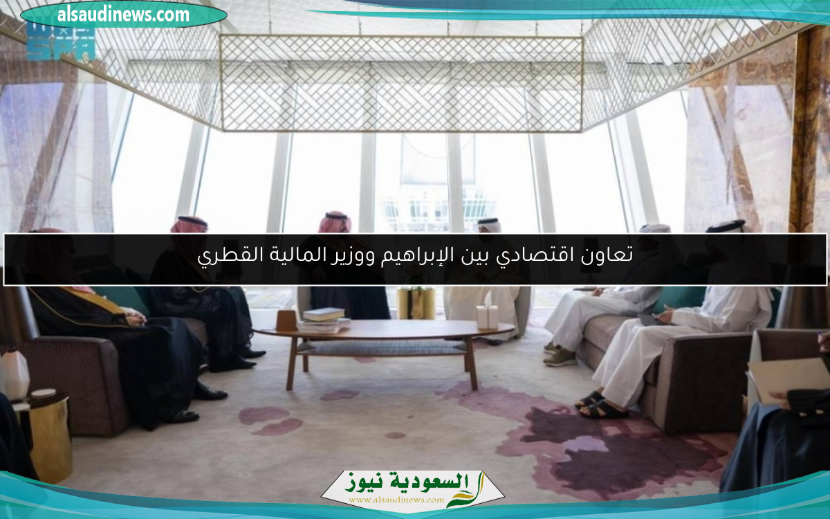 تعاون اقتصادي بين الإبراهيم ووزير المالية القطري