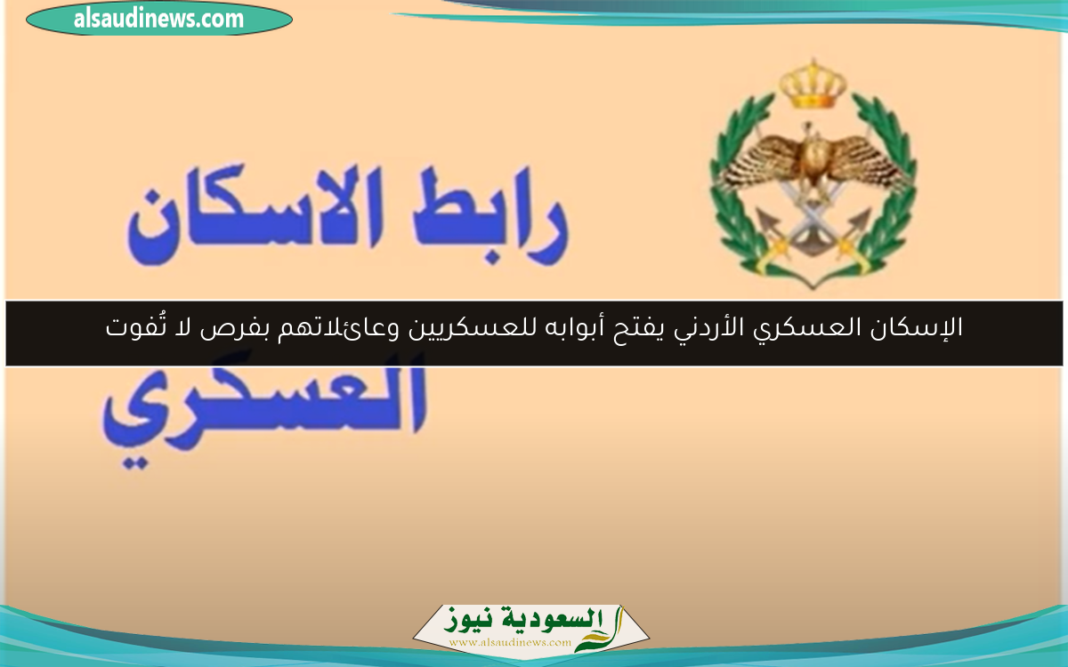 الإسكان العسكري الأردني يفتح أبوابه للعسكريين وعائلاتهم بفرص لا تُفوت