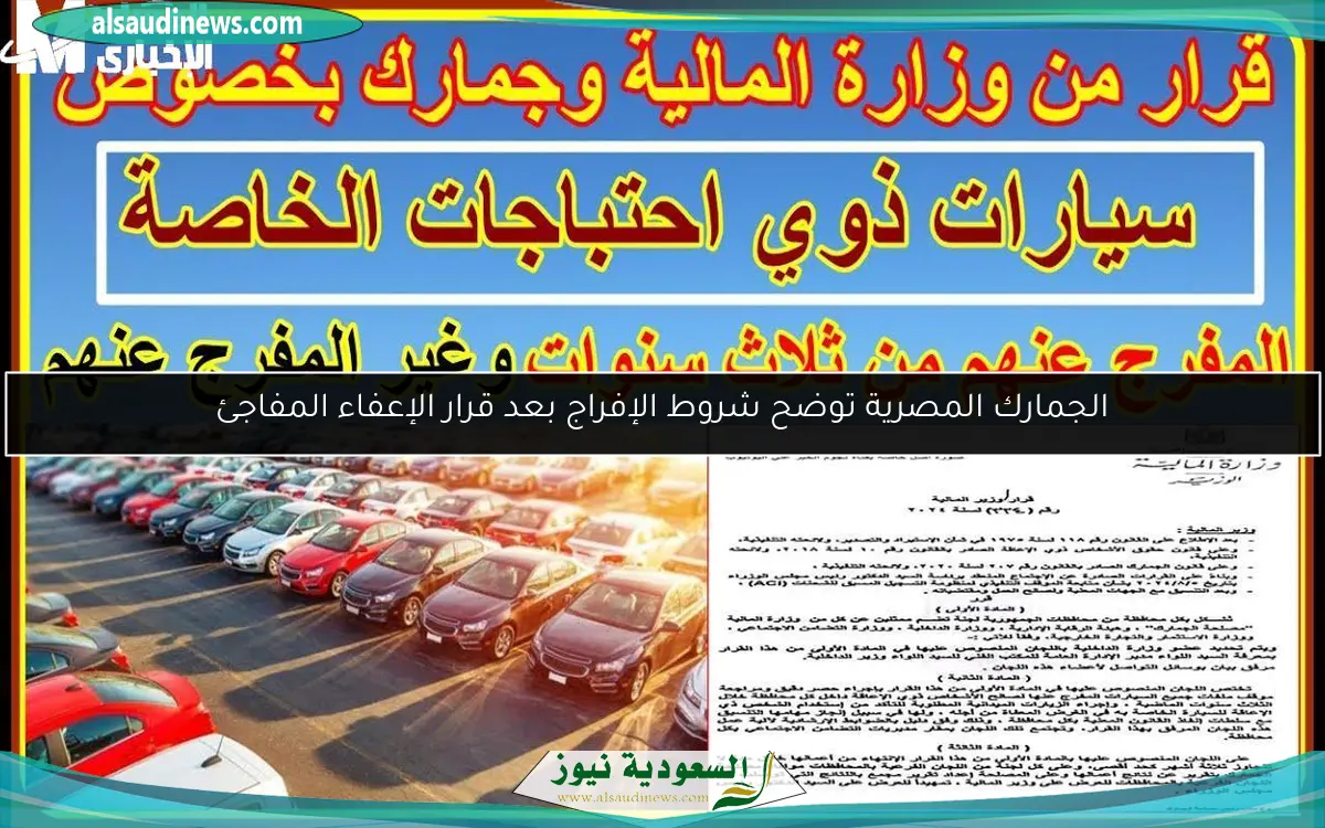 الجمارك المصرية توضح شروط الإفراج بعد قرار الإعفاء المفاجئ