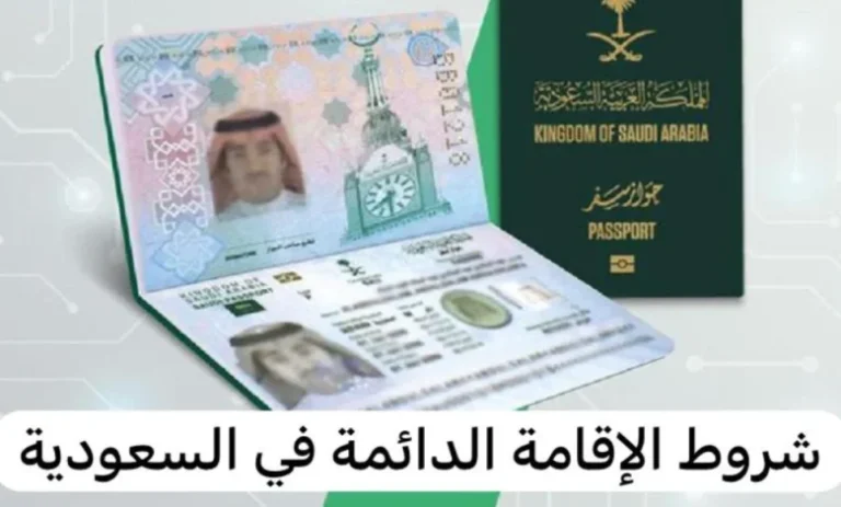 انطلق نحو مستقبلك المشرق مع فرصة الإقامة الدائمة في السعودية!