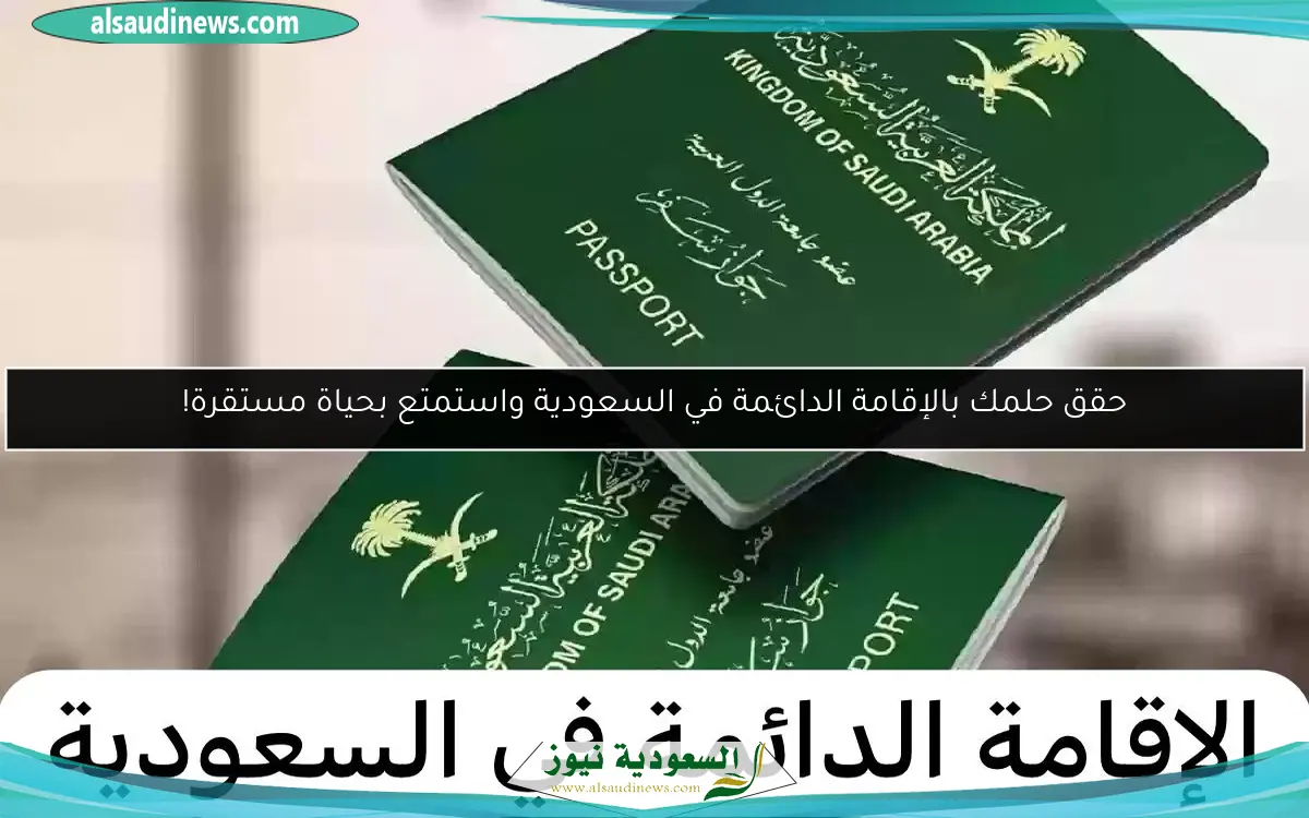 حقق حلمك بالإقامة الدائمة في السعودية واستمتع بحياة مستقرة!