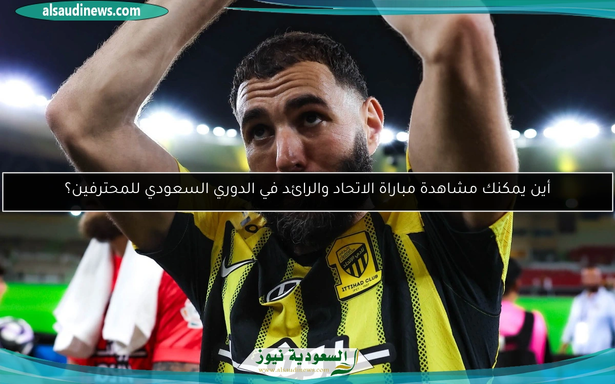 أين يمكنك مشاهدة مباراة الاتحاد والرائد في الدوري السعودي للمحترفين؟