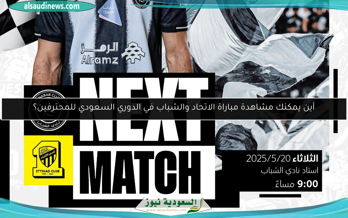أين يمكنك متابعة مباراة الاتحاد والشباب في الدوري السعودي للمحترفين؟
