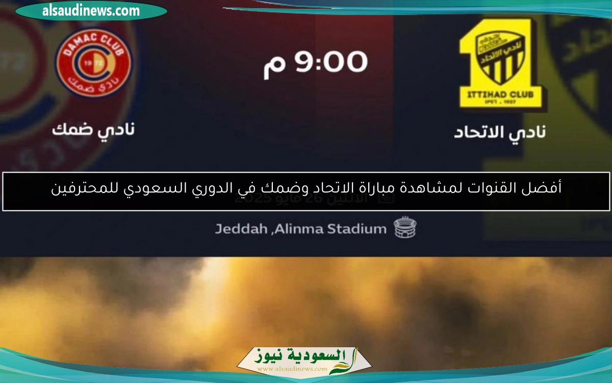 أفضل القنوات لمشاهدة مباراة الاتحاد وضمك في الدوري السعودي للمحترفين