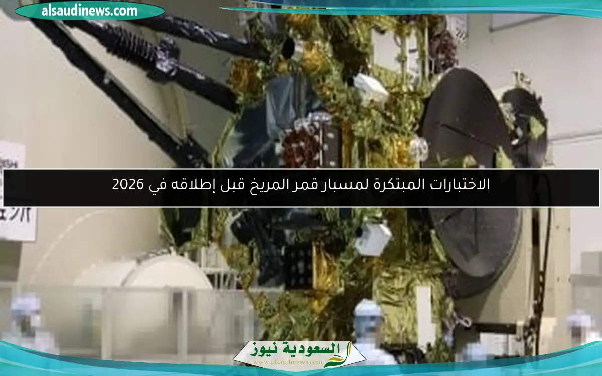 الاختبارات المبتكرة لمسبار قمر المريخ قبل إطلاقه في 2026