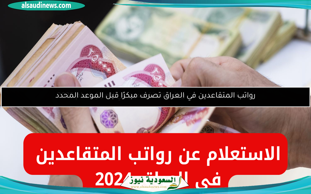 رواتب المتقاعدين في العراق تصرف مبكرًا قبل الموعد المحدد