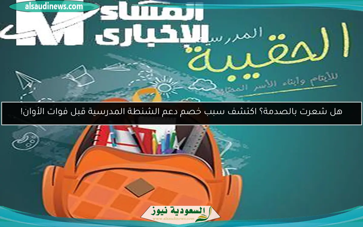 هل شعرت بالصدمة؟ اكتشف سبب خصم دعم الشنطة المدرسية قبل فوات الأوان!