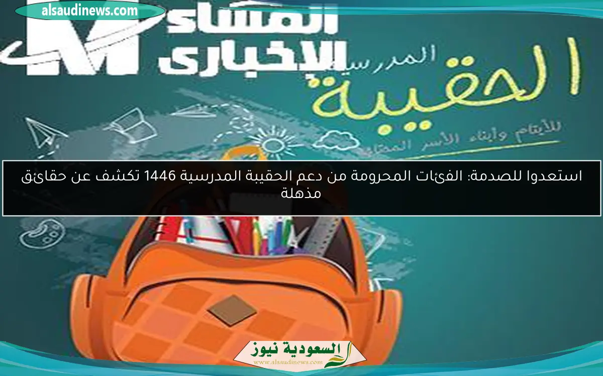 استعدوا للصدمة: الفئات المحرومة من دعم الحقيبة المدرسية 1446 تكشف عن حقائق مذهلة