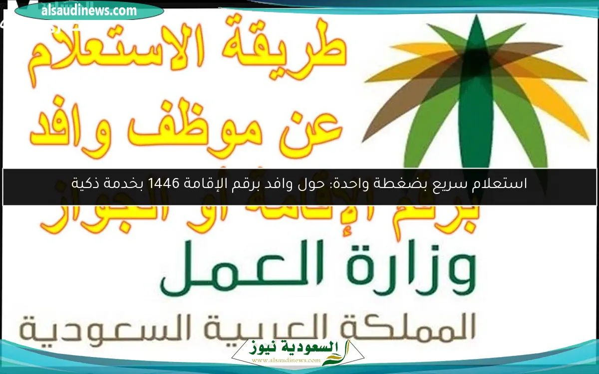 استعلام سريع بضغطة واحدة: حول وافد برقم الإقامة 1446 بخدمة ذكية