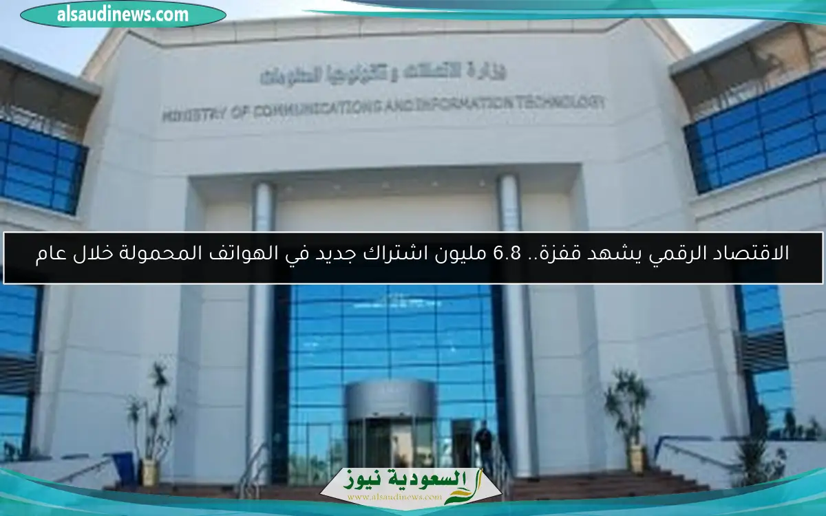 الاقتصاد الرقمي يشهد قفزة.. 6.8 مليون اشتراك جديد في الهواتف المحمولة خلال عام