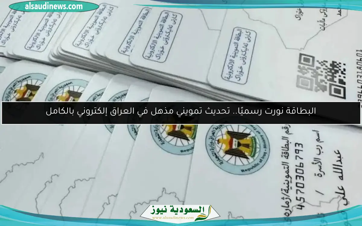 البطاقة نورت رسميًا.. تحديث تمويني مذهل في العراق إلكتروني بالكامل