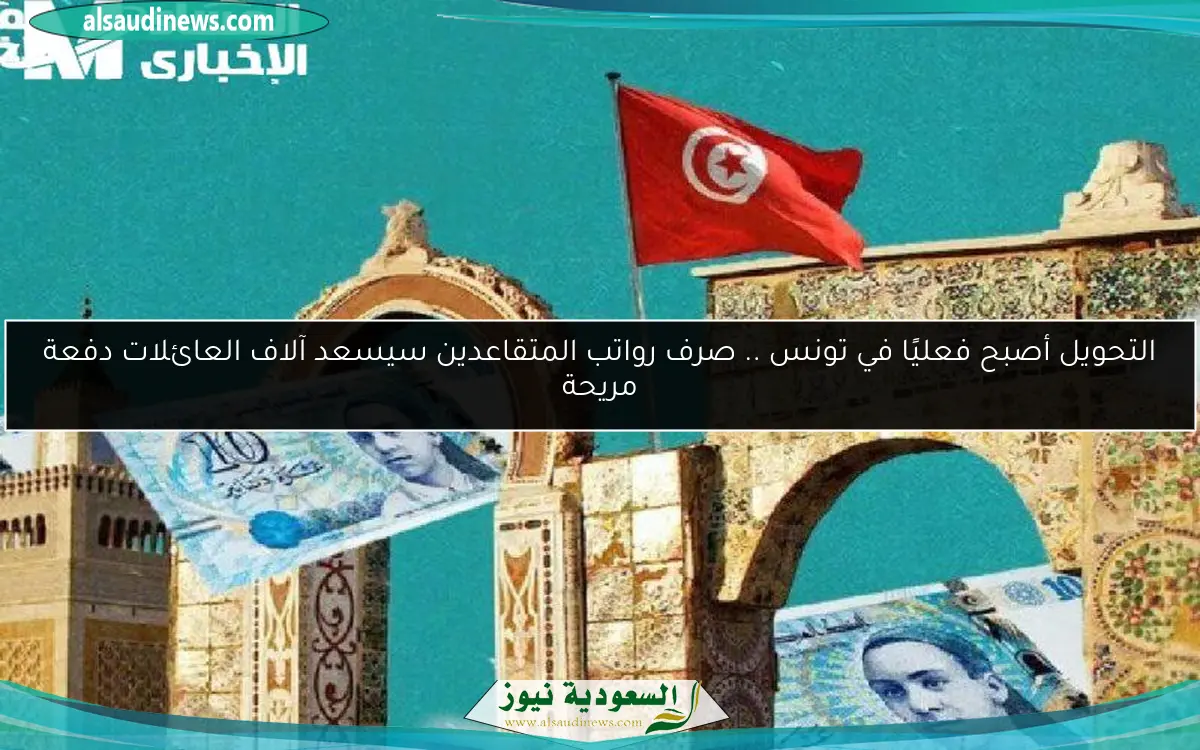 التحويل أصبح فعليًا في تونس .. صرف رواتب المتقاعدين سيسعد آلاف العائلات دفعة مريحة