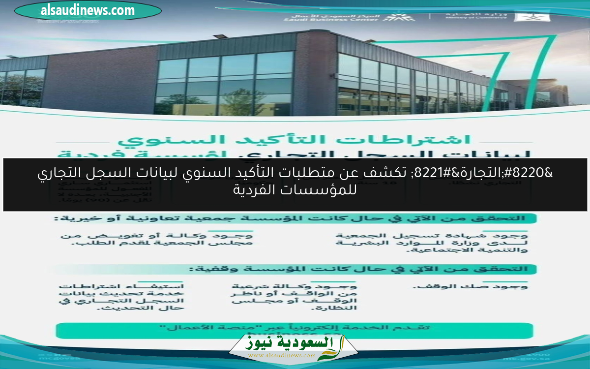 “التجارة” تكشف عن متطلبات التأكيد السنوي لبيانات السجل التجاري للمؤسسات الفردية
