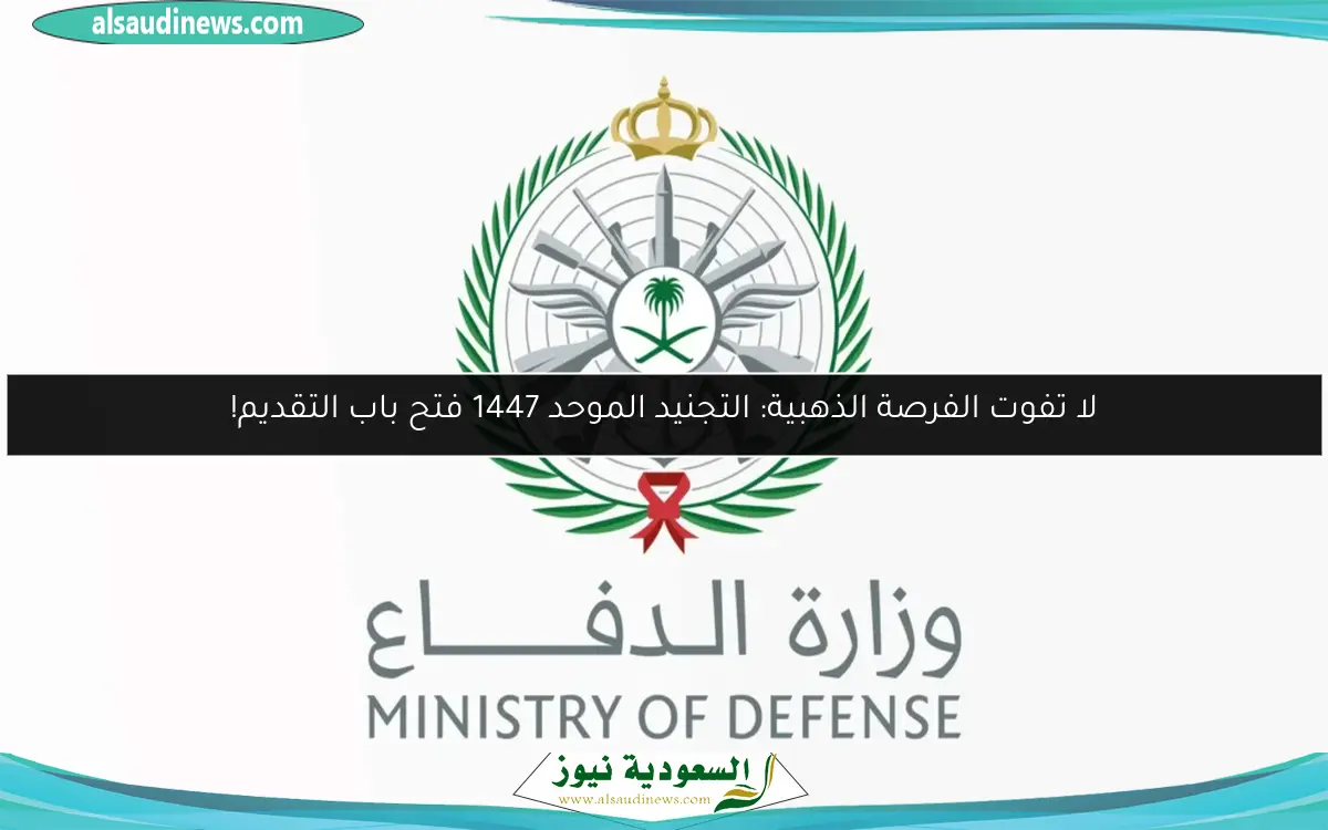 لا تفوت الفرصة الذهبية: التجنيد الموحد 1447 فتح باب التقديم!