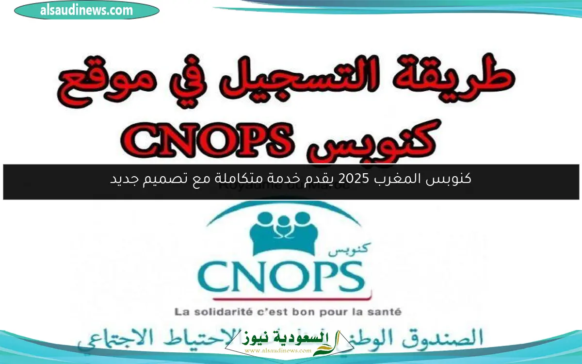 كنوبس المغرب 2025 يقدم خدمة متكاملة مع تصميم جديد