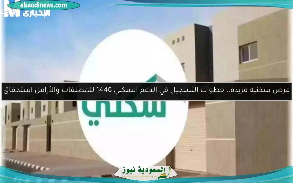 فرص سكنية فريدة.. خطوات التسجيل في الدعم السكني 1446 للمطلقات والأرامل استحقاق