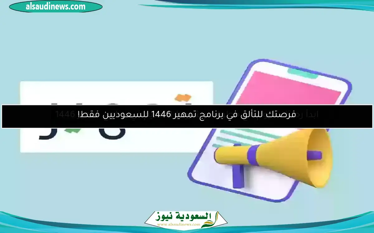 ابدأ رحلتك اليوم مع خطوات وشروط التقديم في برنامج تمهير 1446