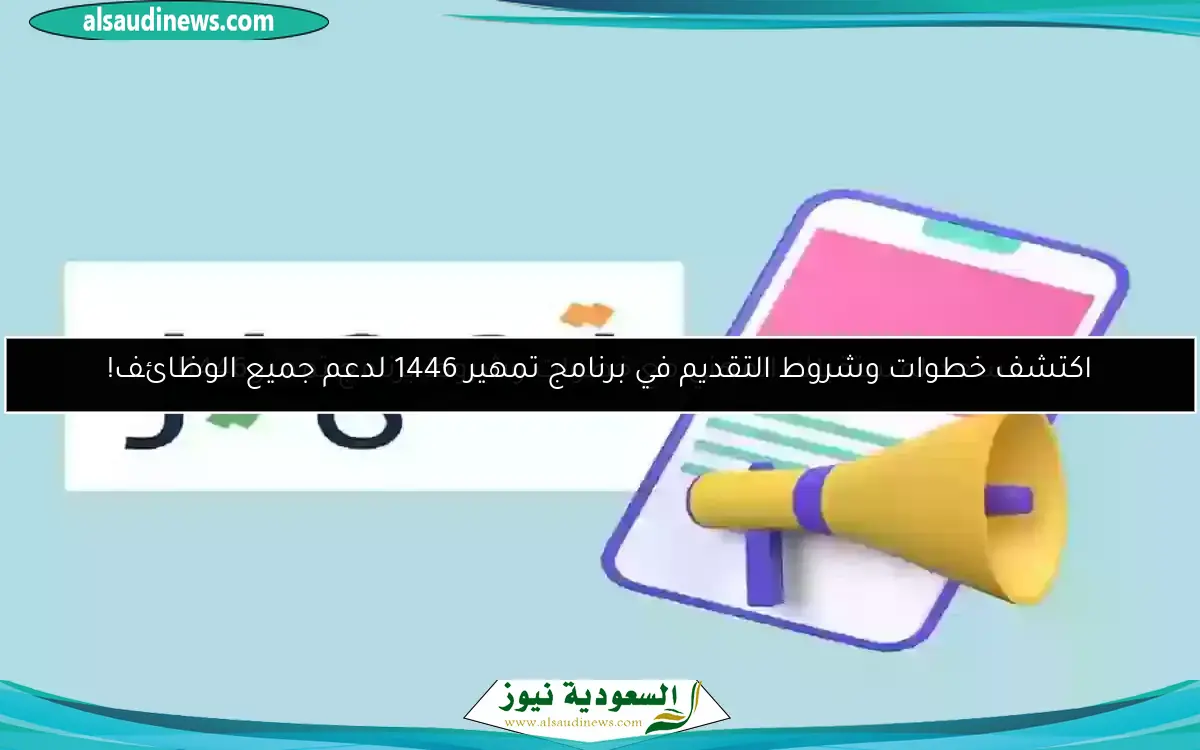 استعد لمستقبلك المهني مع خطوات وشروط برنامج تمهير 1446!