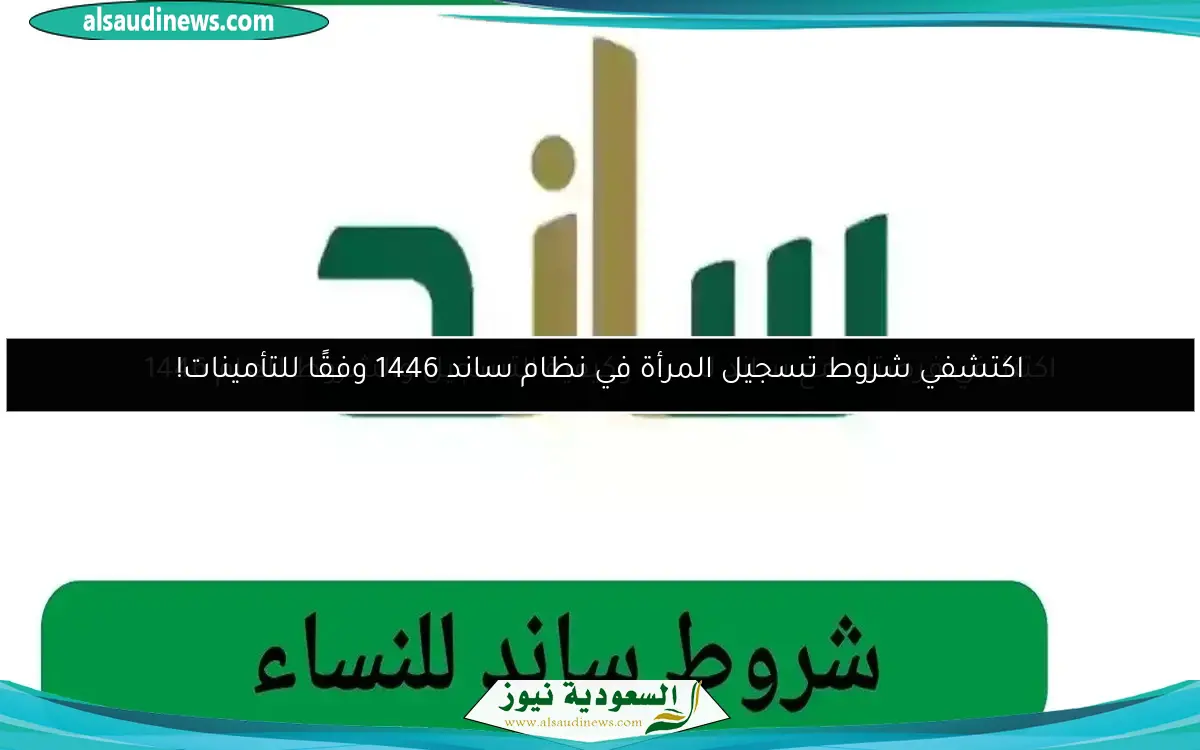 اكتشفي شروط تسجيل المرأة في نظام ساند 1446 وفقًا للتأمينات!