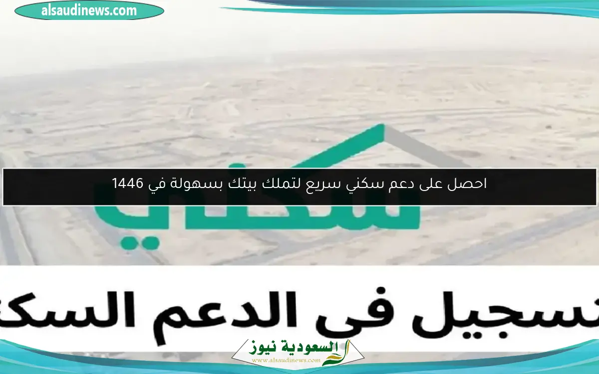 احصل على دعم سكني سريع لتملك بيتك بسهولة في 1446