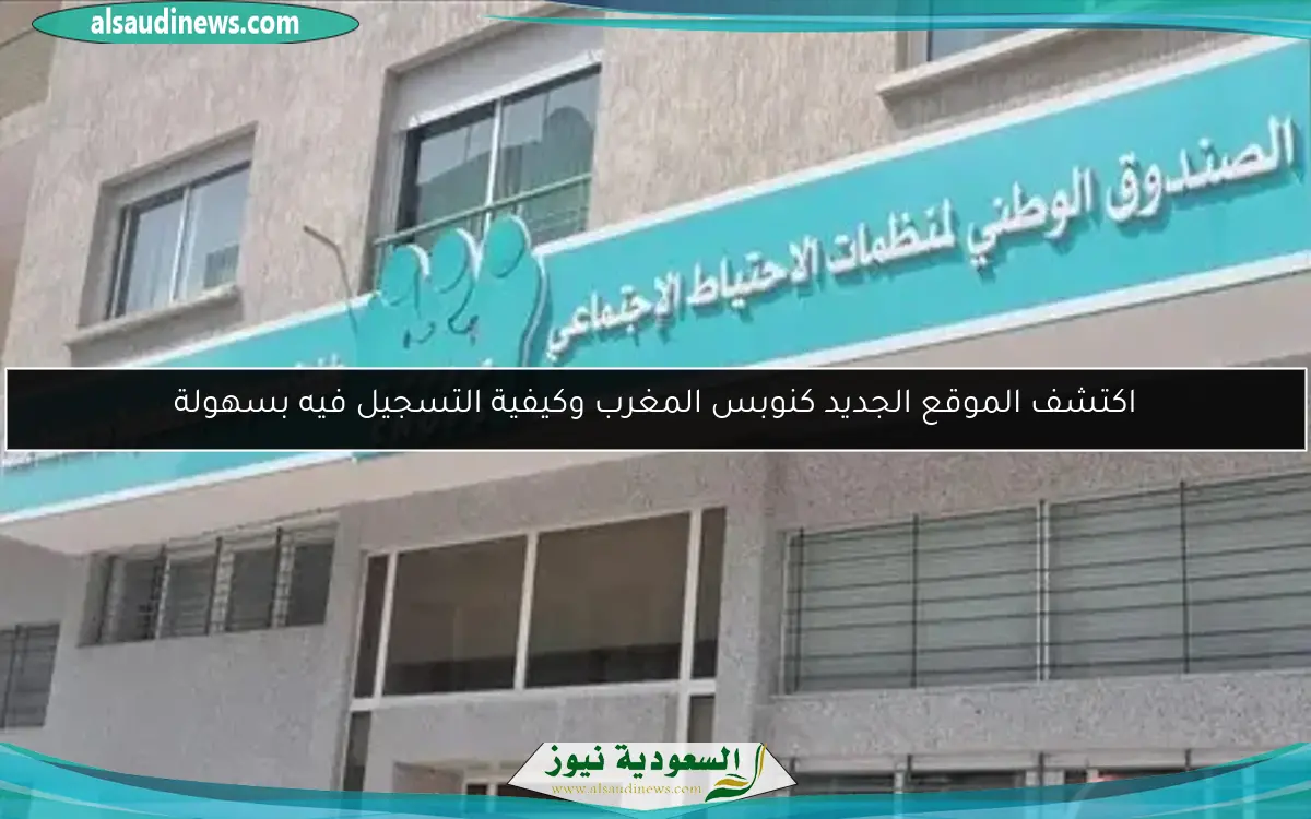 تأمينك الصحي أصبح أسهل.. ابدأ خطواتك المتميزة مع كنوبس المغرب الآن!