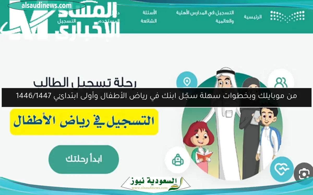 من موبايلك وبخطوات سهلة سجّل ابنك في رياض الأطفال وأولى ابتدائي 1446/1447