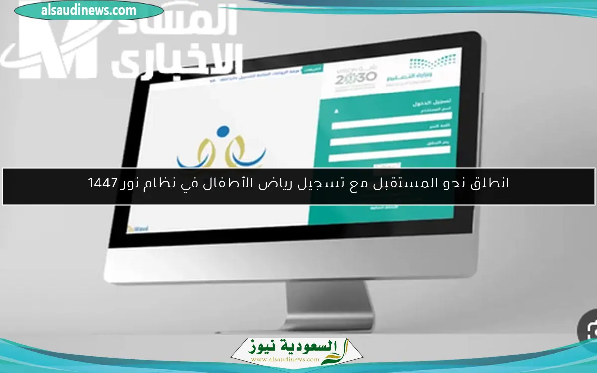 انطلق نحو المستقبل مع تسجيل رياض الأطفال في نظام نور 1447