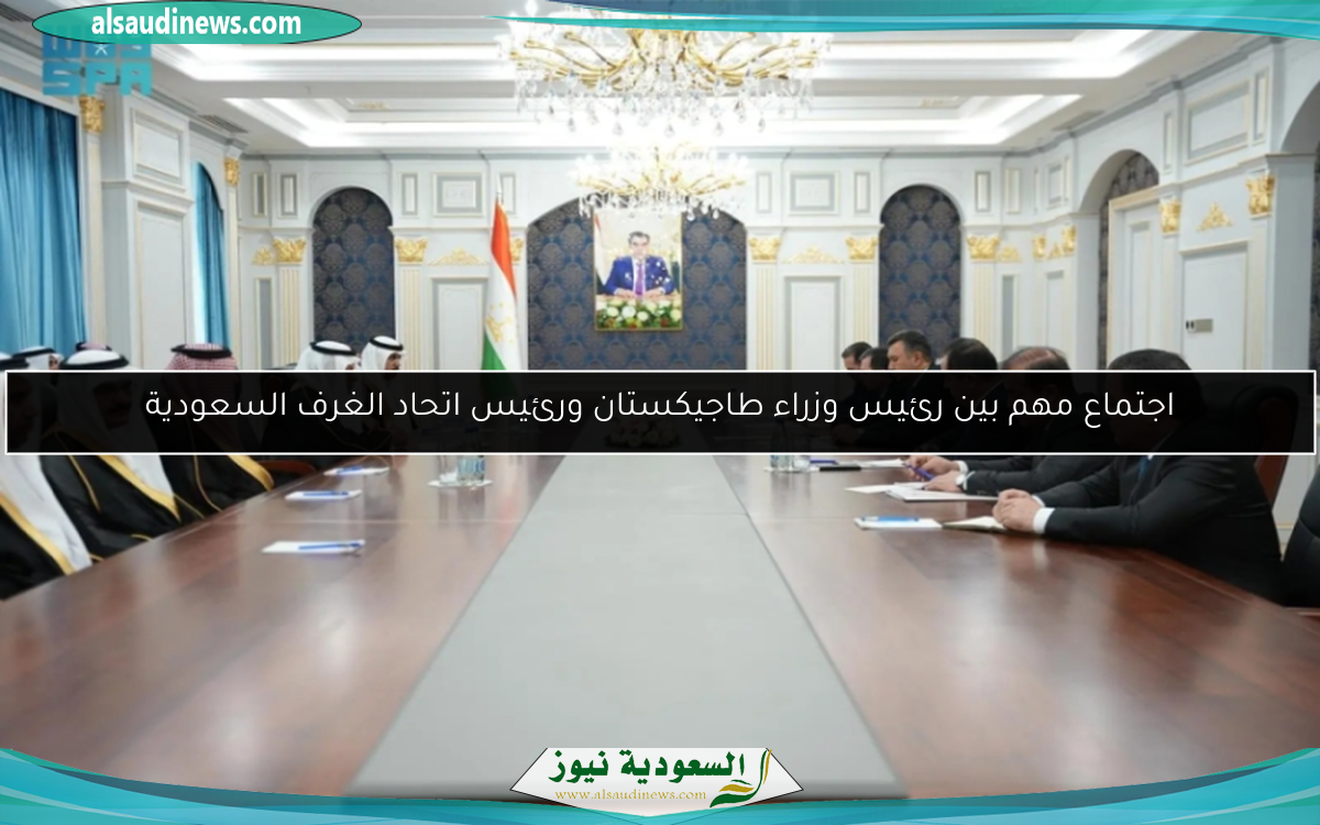 اجتماع مهم بين رئيس وزراء طاجيكستان ورئيس اتحاد الغرف السعودية