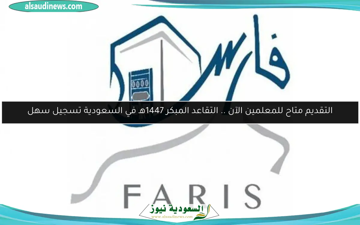 التقديم متاح للمعلمين الآن .. التقاعد المبكر 1447هـ في السعودية تسجيل سهل