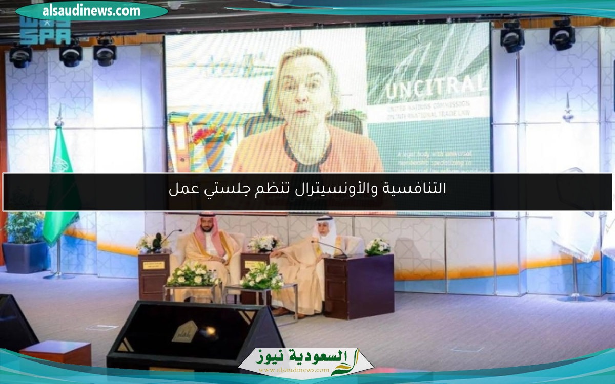 التنافسية والأونسيترال تنظم جلستي عمل