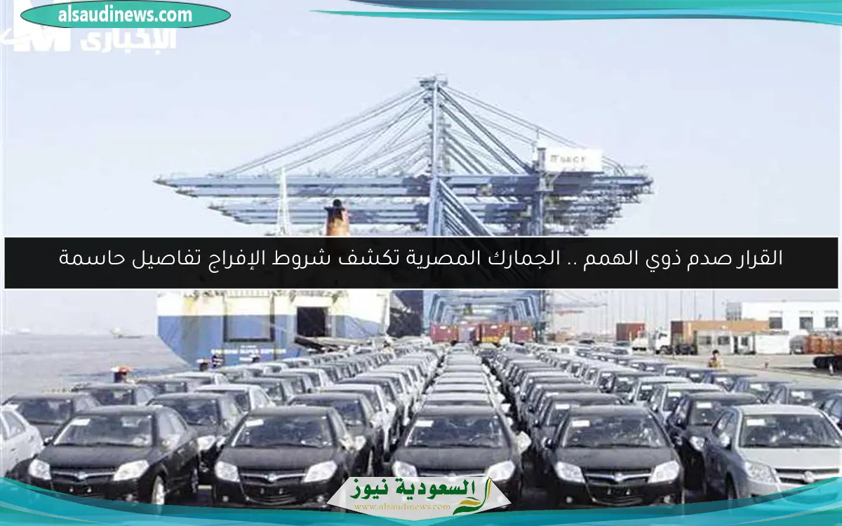 القرار صدم ذوي الهمم .. الجمارك المصرية تكشف شروط الإفراج تفاصيل حاسمة