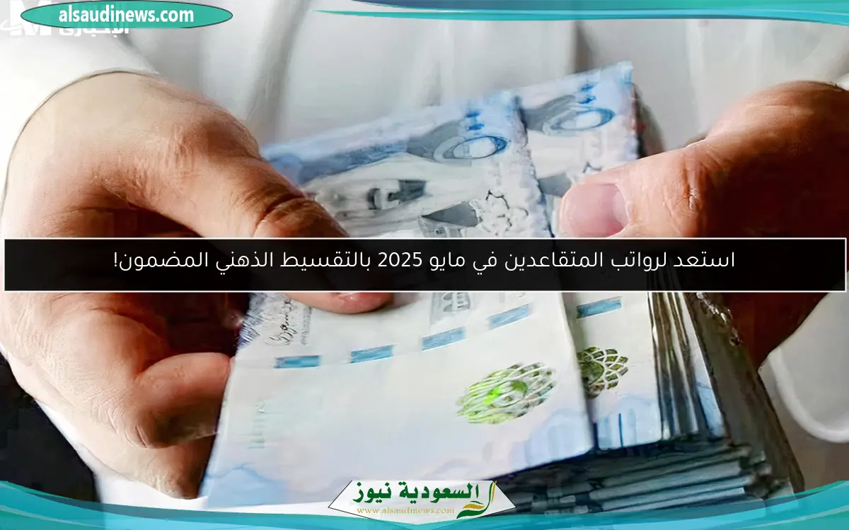 استعد لرواتب المتقاعدين في مايو 2025 بالتقسيط الذهني المضمون!